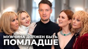 ЖЕНА СТАРШЕ МУЖА // Почему мы боимся разницы в возрасте?