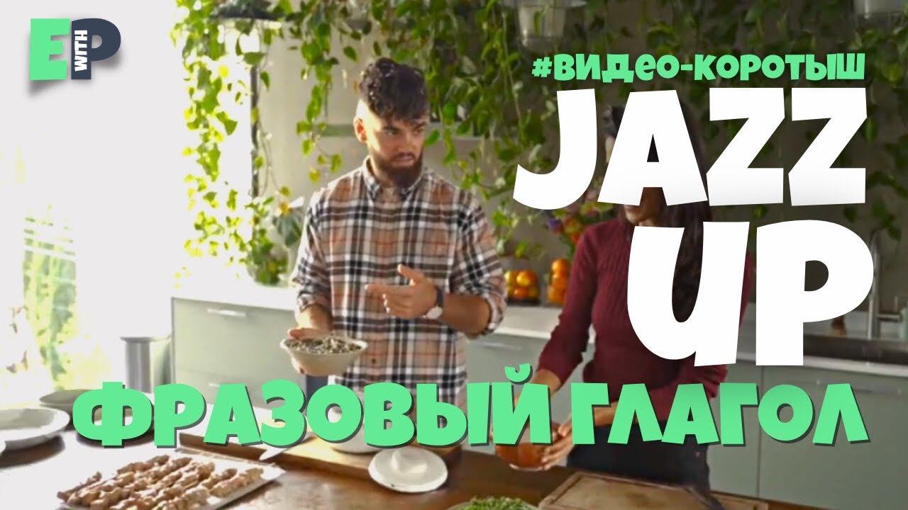 #49 “JAZZ UP” ♂️ “взбодрить, освежить”. Видео-коротыш смотреть онлайн