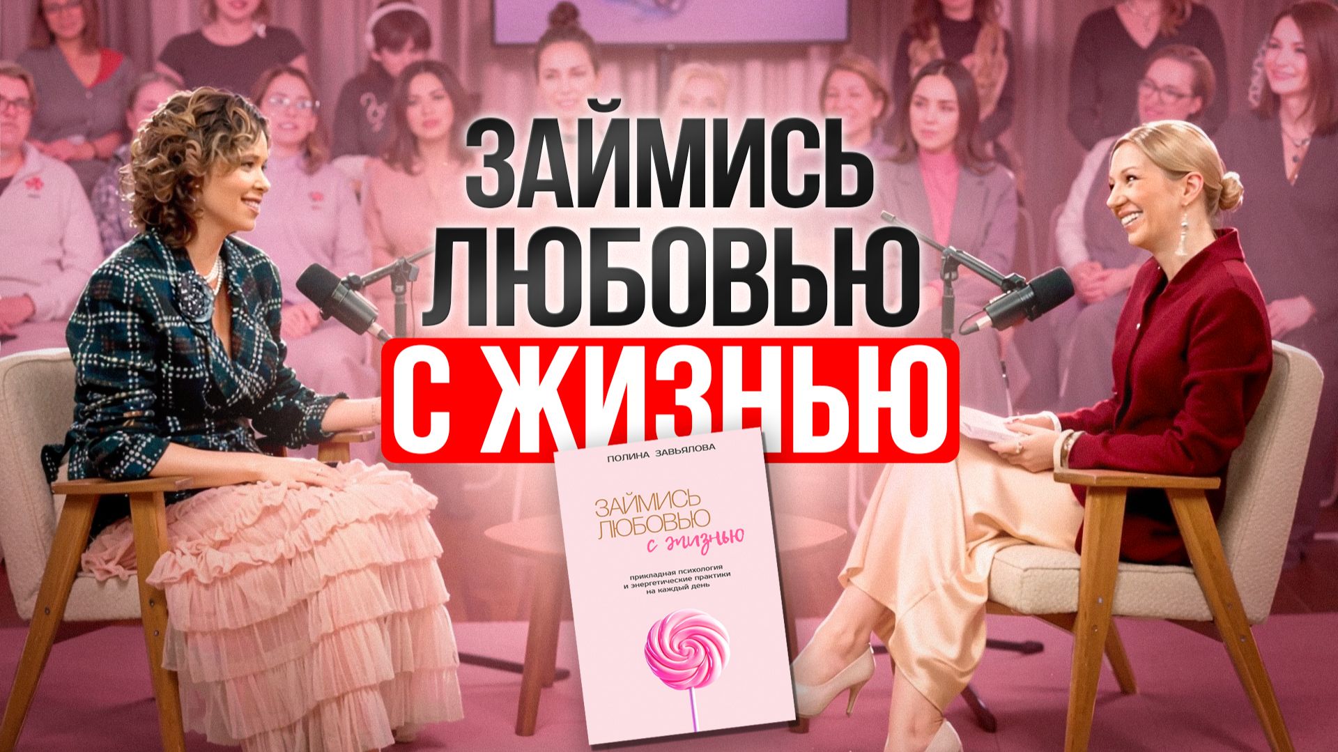 ЖИВИ ТАК, и тебя не узнают. Как полюбить свою жизнь заново смотреть онлайн