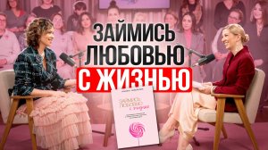 ЖИВИ ТАК, и тебя не узнают. Как полюбить свою жизнь заново