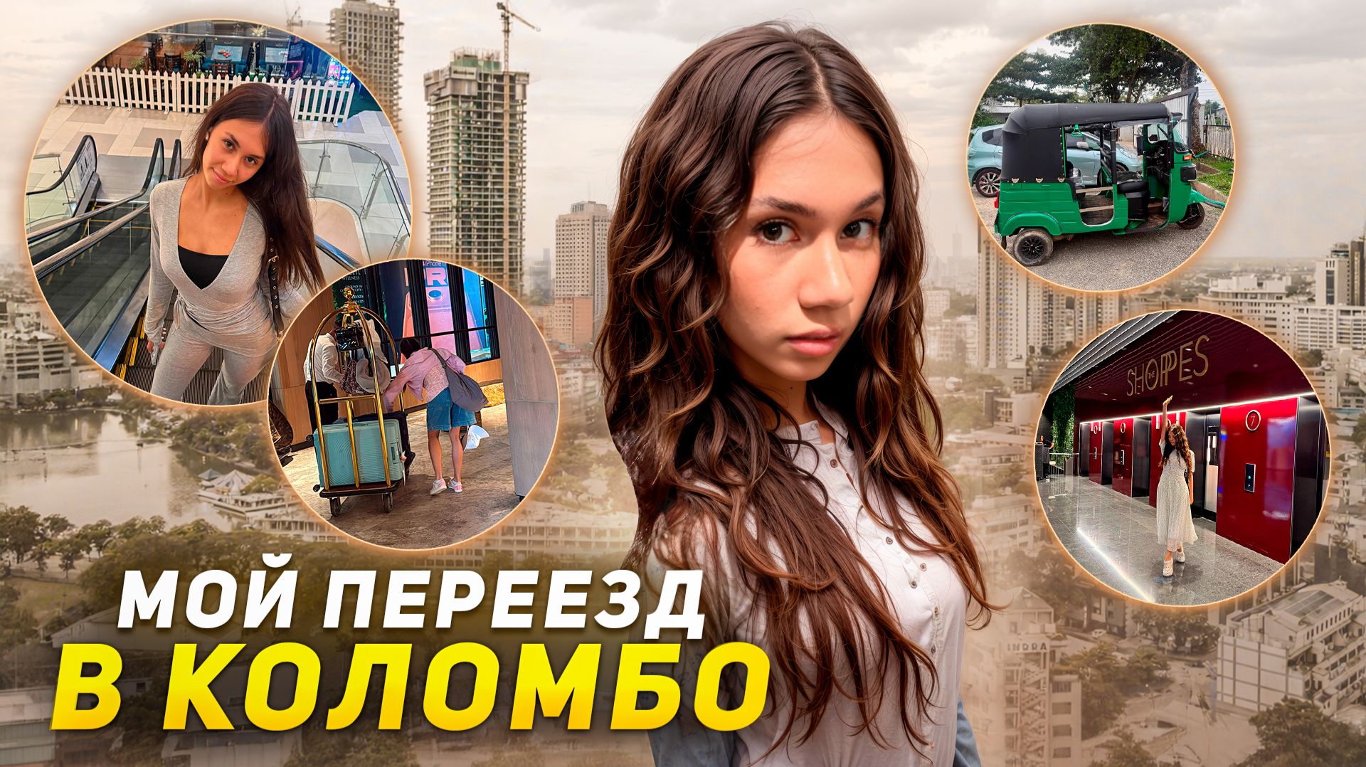 Переезд в КОЛОМБО // Рум Тур НОМЕРА + ЕДА в РЕСТОРАНЕ смотреть онлайн