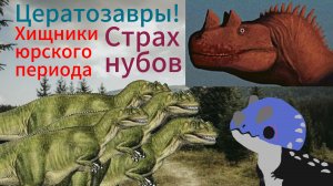 Видео за цератозавра The Cursed Dino isle / Рогатый ящер