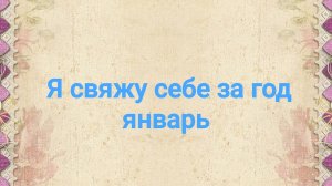 Я свяжу себе за год, январь, участник 37