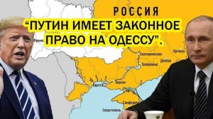 2 слова Трампа шокировали Киев и Евросоюз! Путин имеет законное право на Одессу