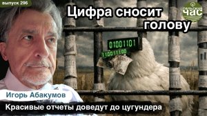 Цифра сносит голову. Сельский час #296 (Игорь Абакумов)