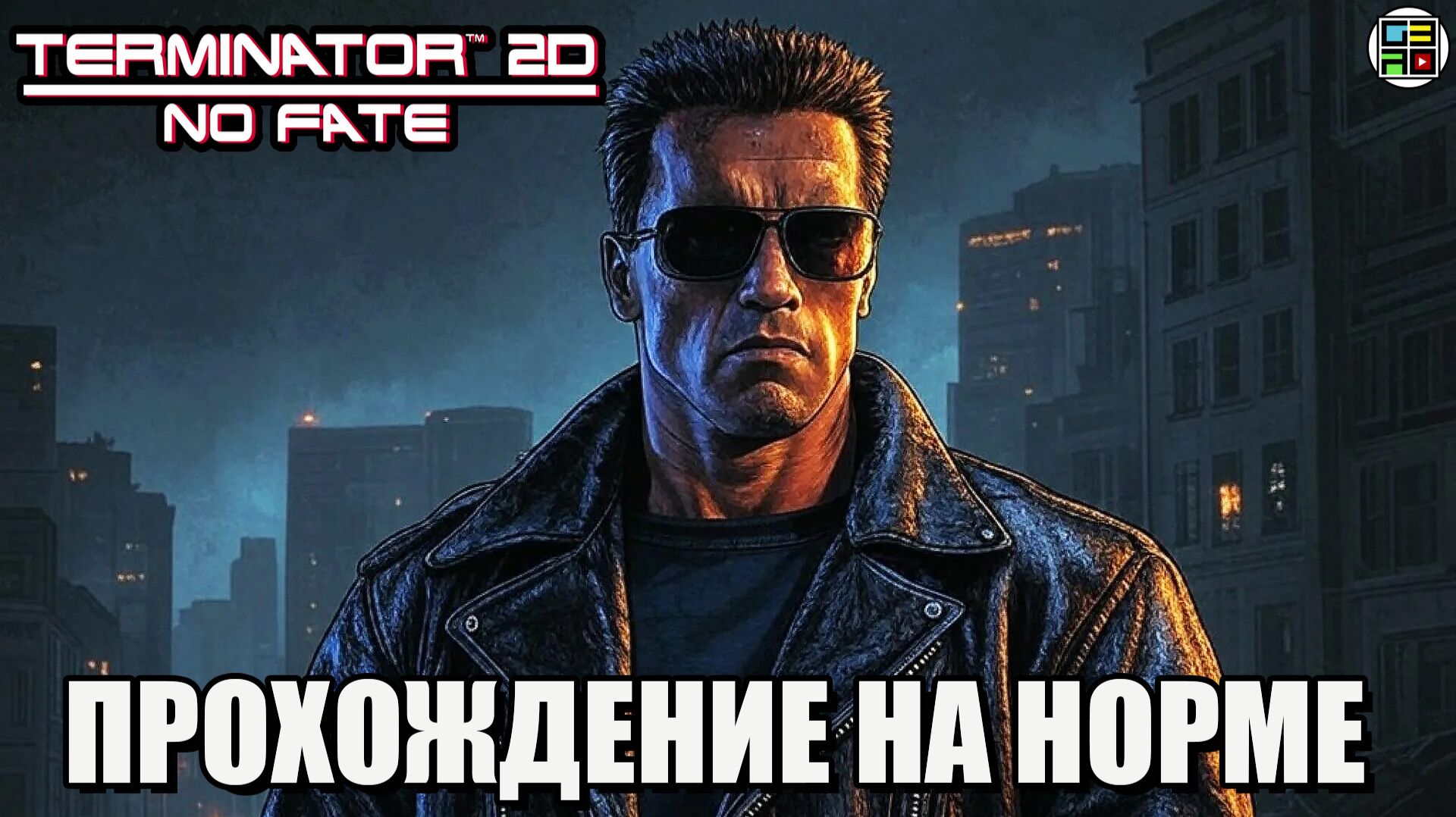 Terminator 2D NO FATE прохождение сложность NO PROBLEM смотреть онлайн