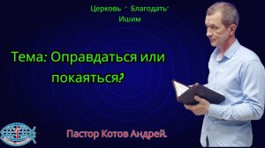 30.01.2026. Пятница. Тема:Оправдаться или покаяться?