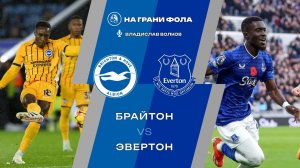 31.01.2026 | 18:00 | Брайтон ― Эвертон | ПРЯМАЯ ТРАНСЛЯЦИЯ НА РУССКОМ| Владислав Волков