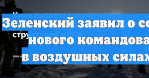 Зеленский заявил о создании нового командования в воздушных силах ВСУ
