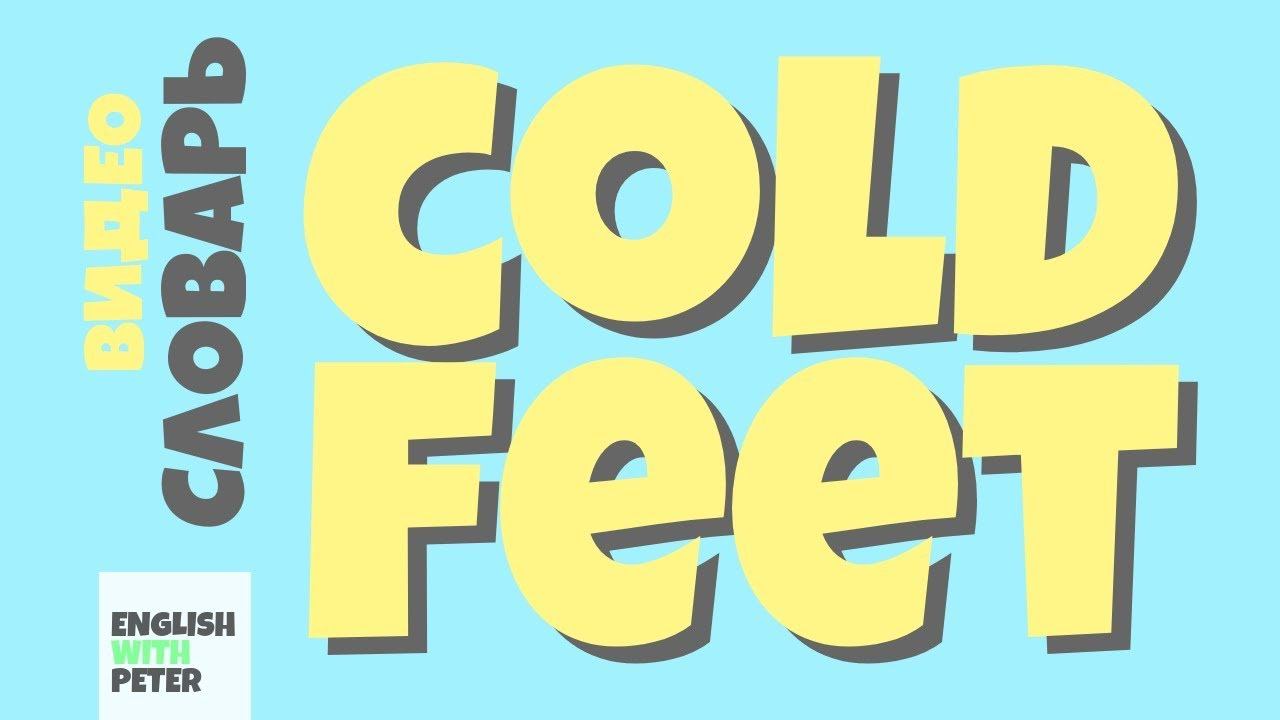 #45 COLD FEET |Английский видео словарь| смотреть онлайн