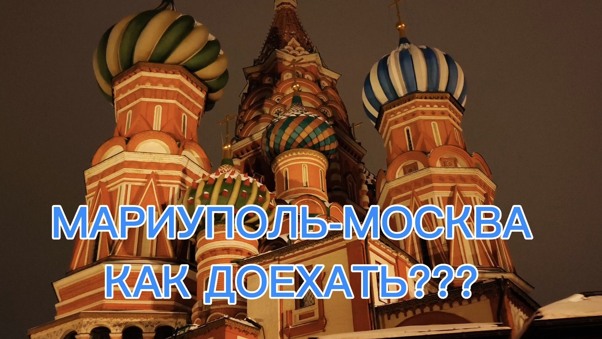 МАРИУПОЛЬ - МОСКВА КАК ДОЕХАТЬ? СКОЛЬКО СТОИТ? смотреть онлайн