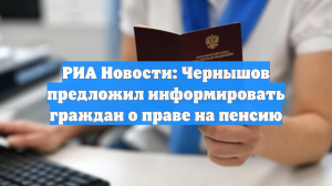 Пенсионные уведомления с указанием возраста и размера хотят рассылать россиянам