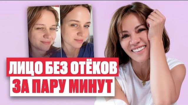 Убираем ОТЁКИ С ЛИЦА за 5 минут в день | Простой приём от отёков на щеках смотреть онлайн