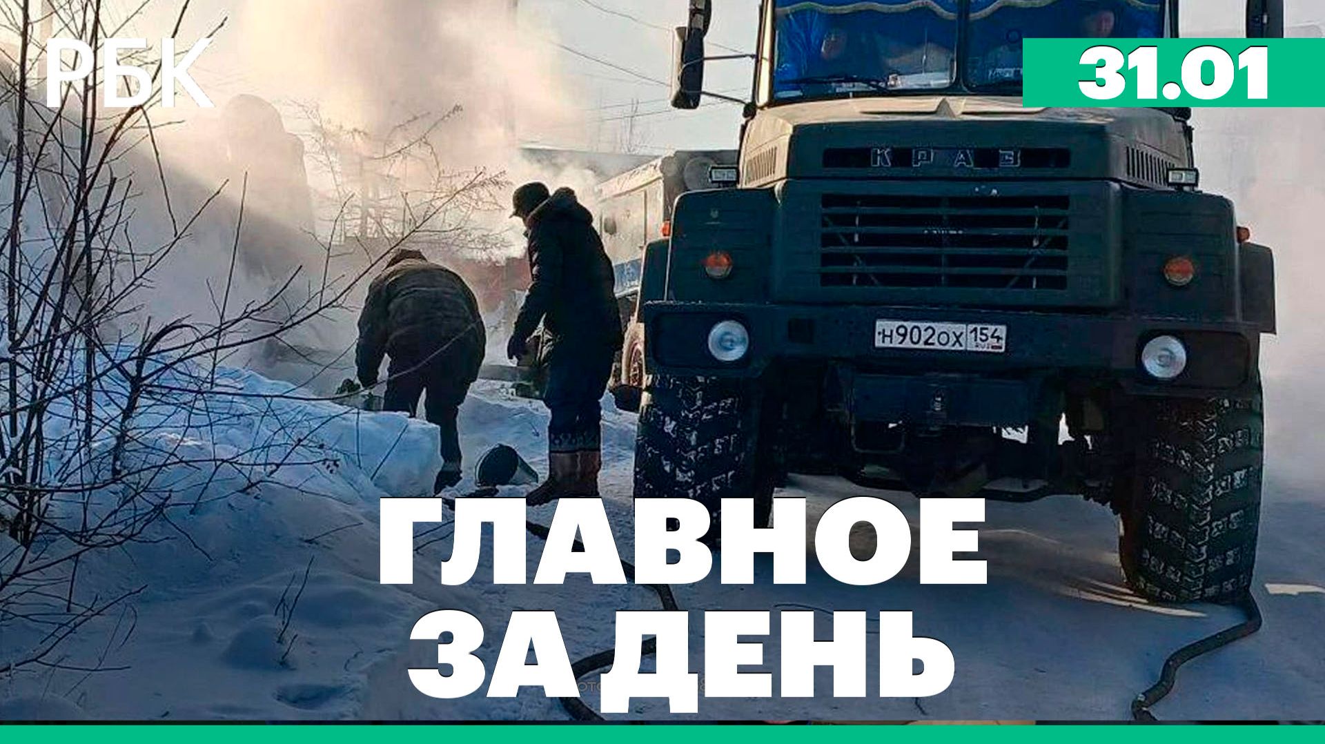 Отключение отопления и воды в Бодайбо, задержание разработчика ядерного бункера «Куб-М» смотреть онлайн