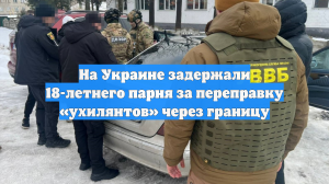 На Украине задержали 18-летнего парня за переправку «ухилянтов» через границу