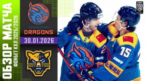 ДРАКОНЫ – СОЧИ | Обзор матча Фонбет КХЛ сезон 2025/2026 | 30.01.2026