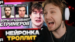 СТИНТ СМОТРИТ: БРАТИШКИН КОНФЛИКТУЕТ С БОТАМИ НА СТРИМЕ | ЗАСТАВИЛ БОТОВ УГАДЫВАТЬ ЛЮДЕЙ