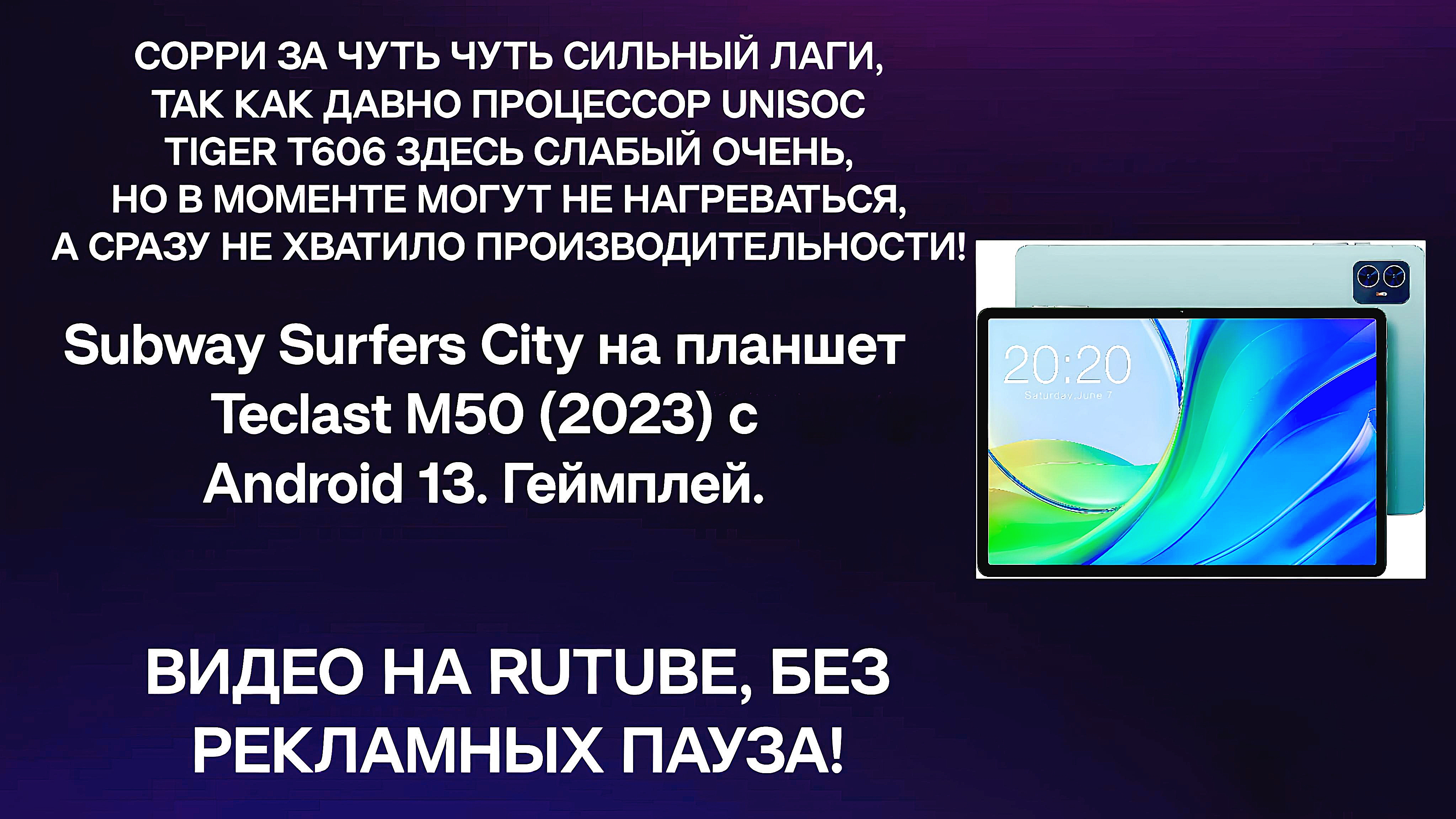 Subway Surfers City на Роман Уваркин планшет Teclast M50 2023 с Android 13. Геймплей. ГДИЕРУ1.