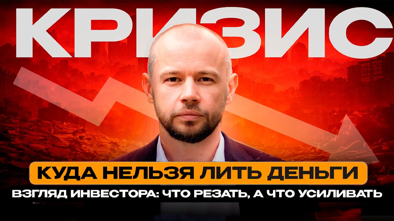 Бизнес в кризисе: что срочно резать а что усиливать!