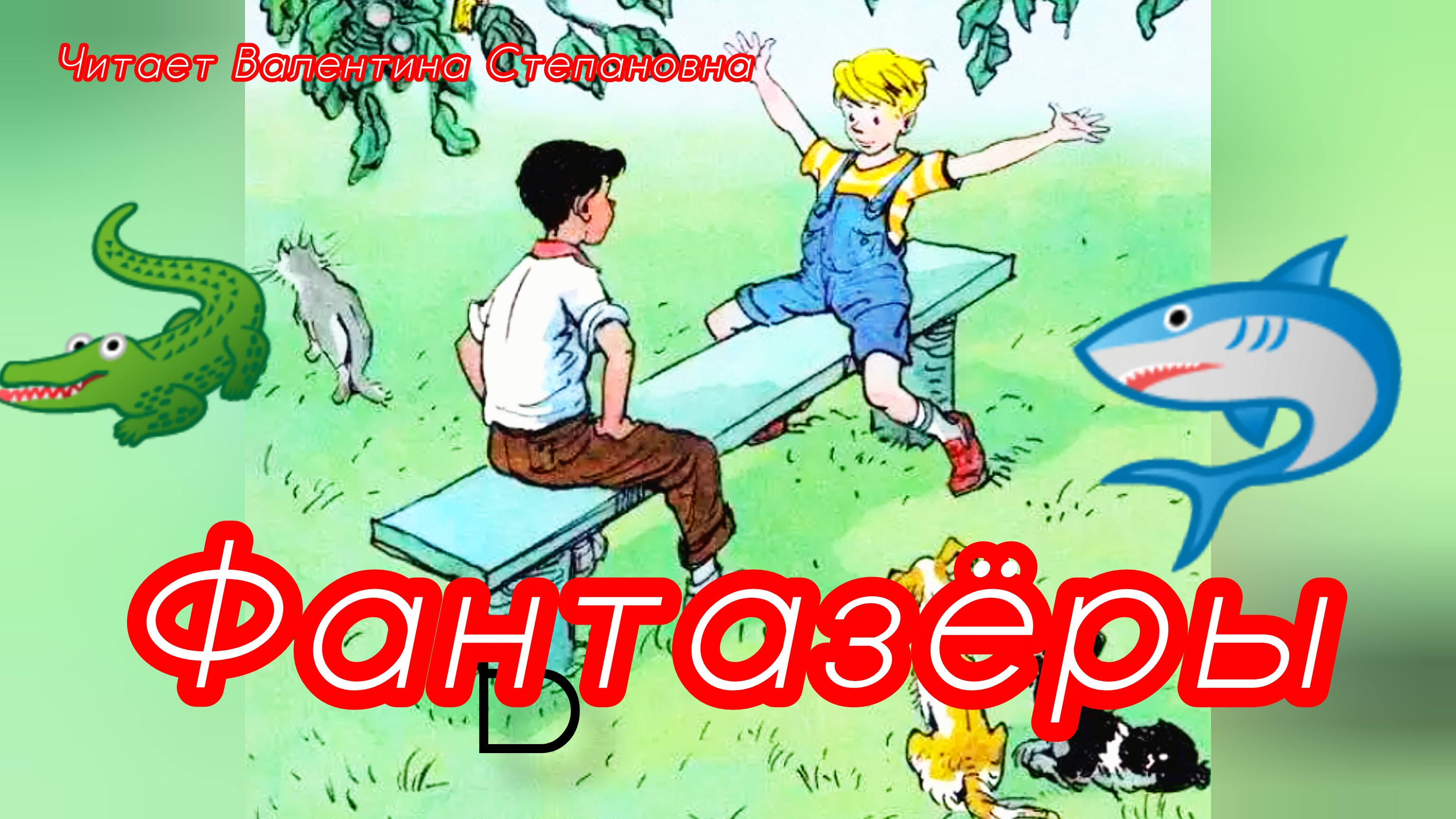 "ФАНТАЗЁРЫ" Н.Носов /рассказы детям.🌺🌺🌺💫 смотреть онлайн