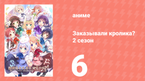 Заказывали кролика? 2 сезон 6 серия (аниме-сериал, 2015)
