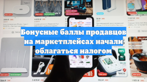 Продавцы маркетплейсов оспаривают требование ФНС о налогах на бонусные баллы