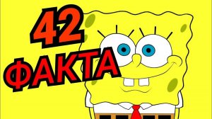 ГУБКА БОБ КВАДРАТНЫЕ ШТАНЫ - 42 ФАКТА . спанч боб интересные факты. Отсылки и пасхалки.