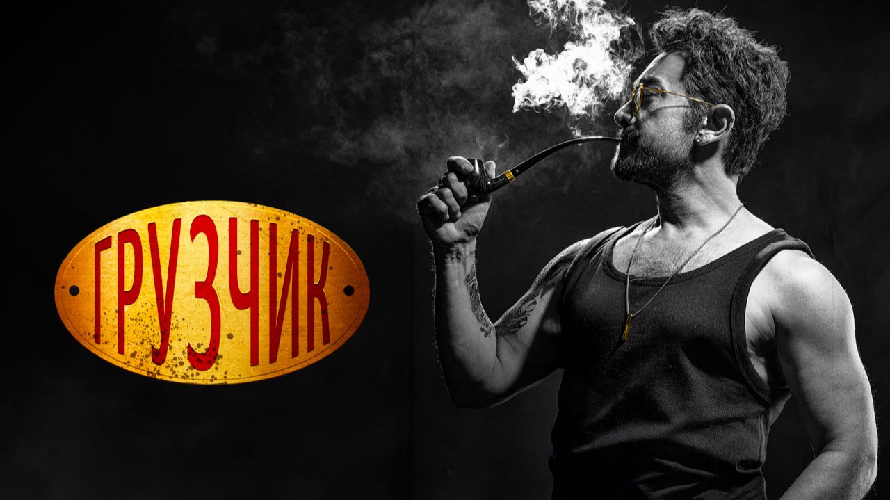 Грузчик (2025) трейлер смотреть онлайн