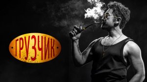 Грузчик (2025) трейлер