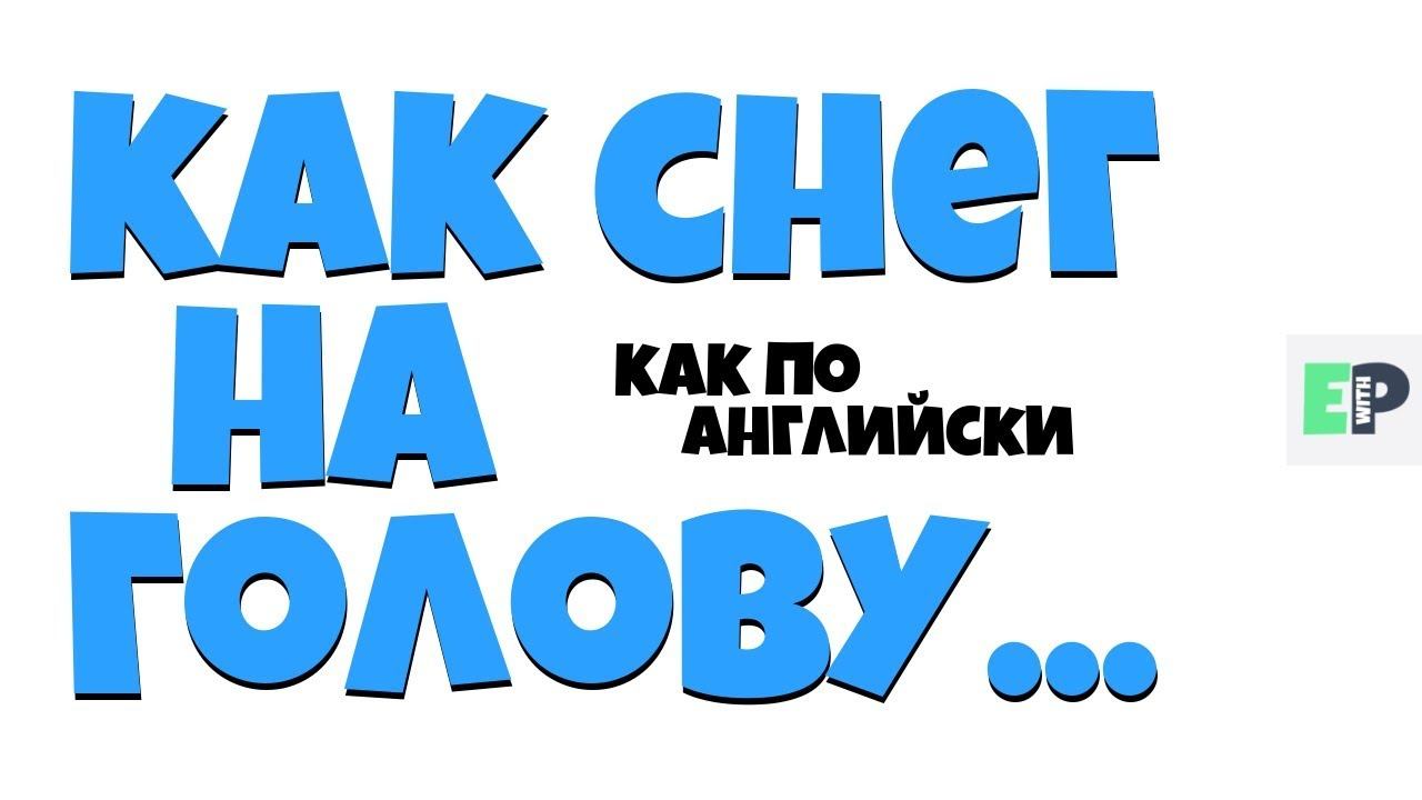 #09 "КАК СНЕГ НА ГОЛОВУ..." ♂ "Out of the blue..." смотреть онлайн