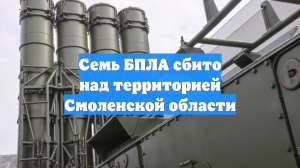 Семь БПЛА сбито над территорией Смоленской области