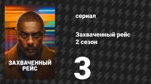 Захваченный рейс 2 сезон 3 серия «Багаж» (сериал, 2026)