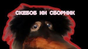 ИИ СБОРНИК СО СКЕБОБОМ ЛИЧНО СГЕНЕРИРОВАННЫЙ МНОЙ!