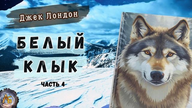 Джек Лондон — Белый Клык. Аудиокнига. Часть 4