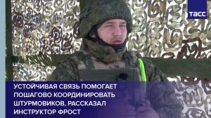 Устойчивая связь помогает пошагово координировать штурмовиков, рассказал инструктор Фрост