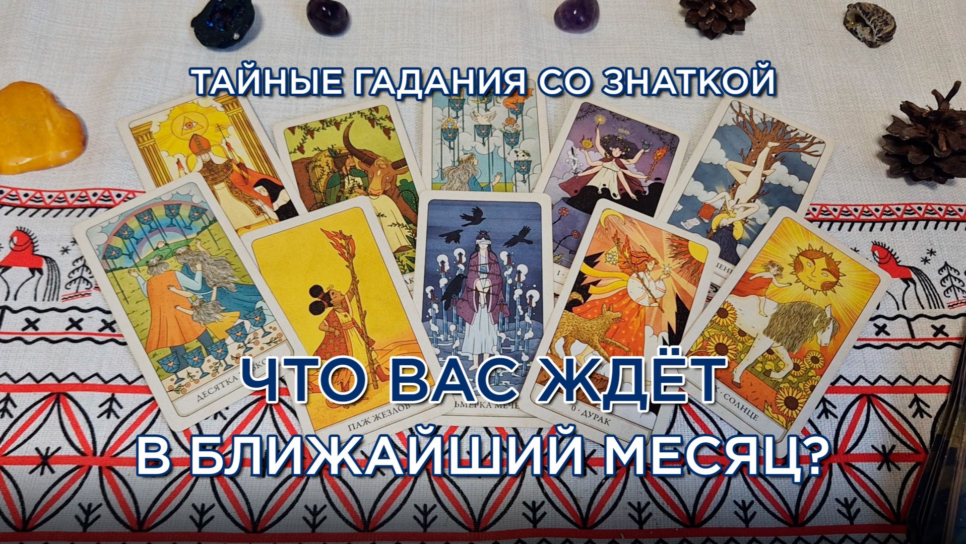 Что Вас ждёт в ближайший месяц?! смотреть онлайн