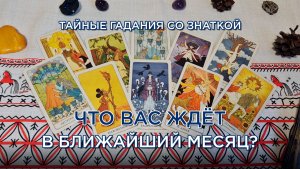 Что Вас ждёт в ближайший месяц?!