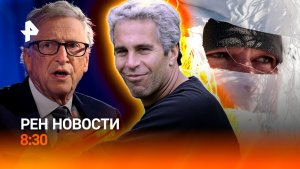 Заболевания не пустят на контракт / Беспорядки в США  / Файлы Эпштейна / РЕН Новости 8:30 31.01