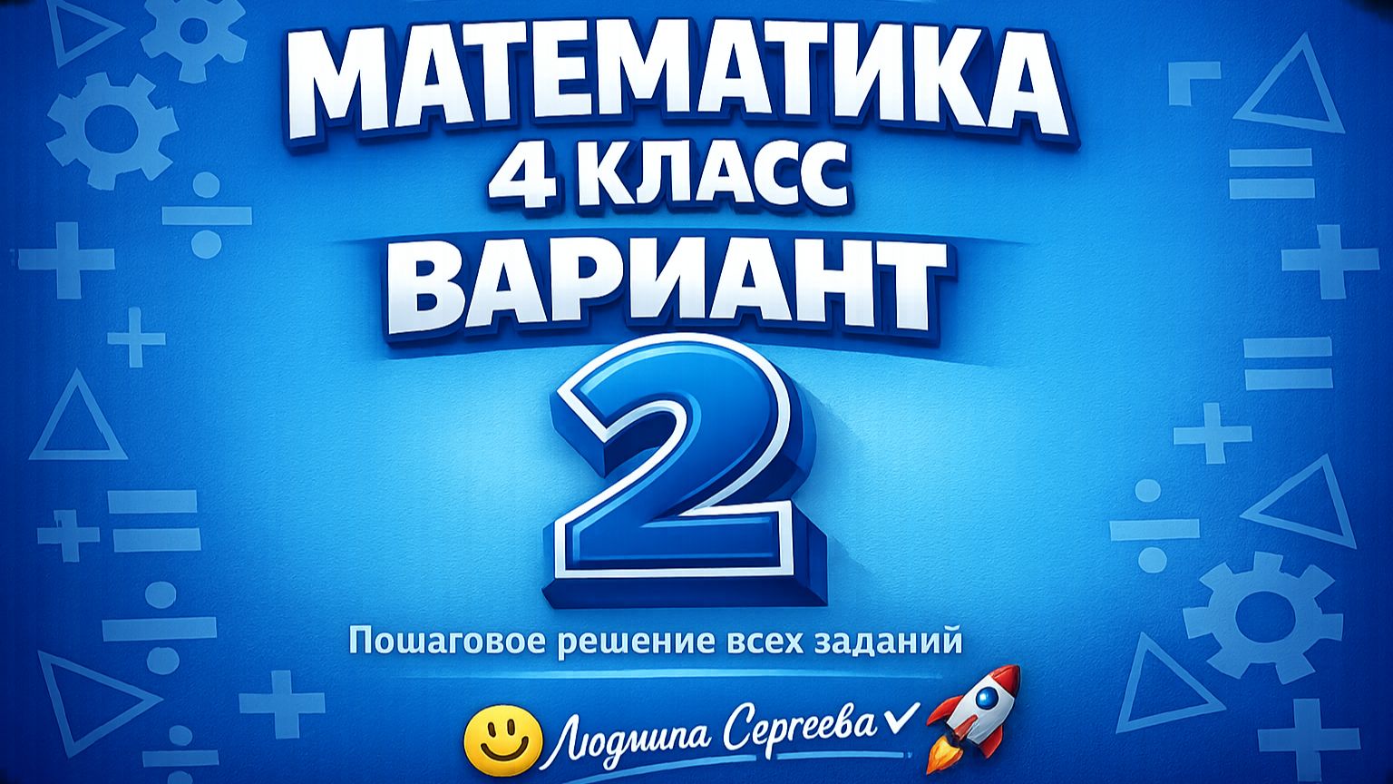 ВПР по математике 4 класс 2026 Вариант 2 полный разбор с объяснением смотреть онлайн