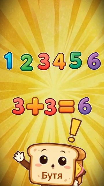 3+3=? решаем примеры вместе с детьми по математике / Обучения для начинающих / Бутя Объясняет 3+3=? решаем примеры вместе с детьми по математике / Обучения для начинающих / Бутя Объясняет