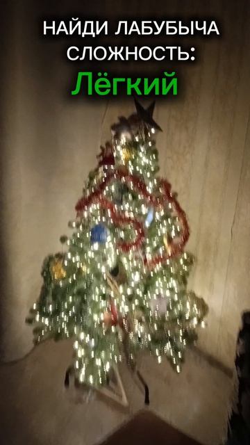 Найди ЛАБУБЫЧА смотреть онлайн