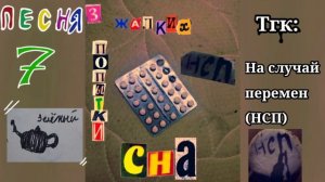 песня " Зелёный чайник "- [На случай перемен]
альбом: 3 жалких попытки сна