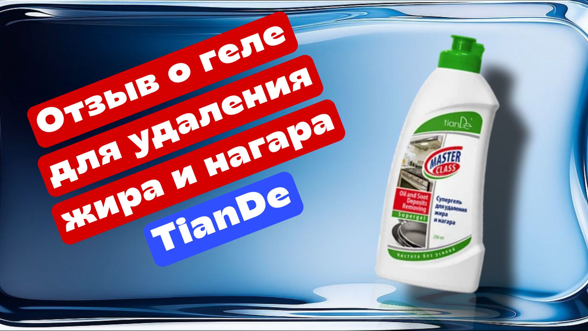 Отзыв о геле для удаления жира и нагара ТианДе #отзывы смотреть онлайн
