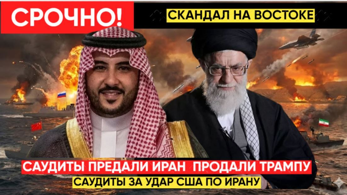 Срочно! Саудовская Аравия потребовала: удар США по Ирану — теперь или никогда! смотреть онлайн
