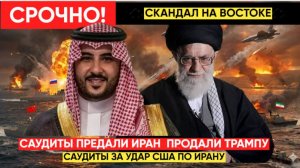Срочно! Саудовская Аравия потребовала: удар США по Ирану — теперь или никогда!