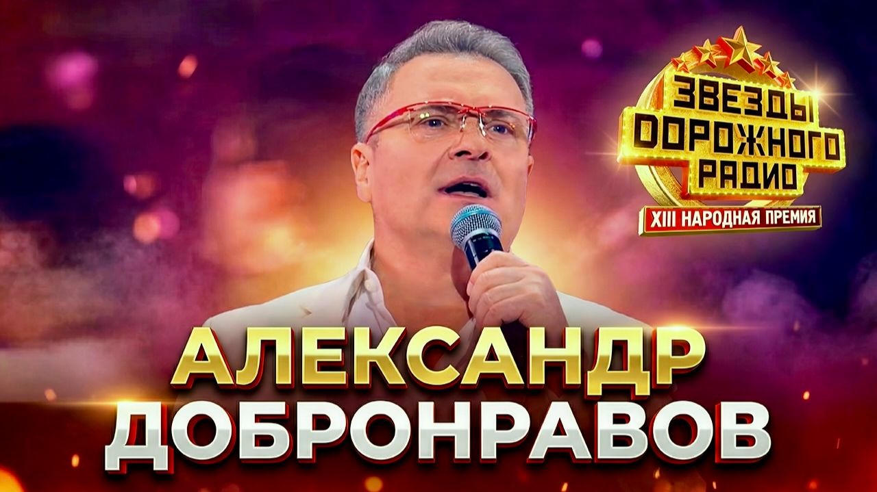 Александр ДОБРОНРАВОВ • Я ЛЮБЛЮ СВОЮ ЖЕНУ | Звёзды Дорожного радио смотреть онлайн