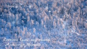 Снежный вальс над тайгой🎶🌳❄️Александр Маршал
