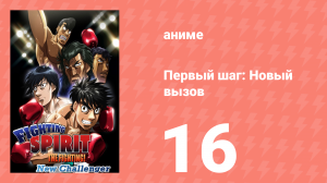 Первый шаг: Новый вызов 16 серия (аниме-сериал, 2009)