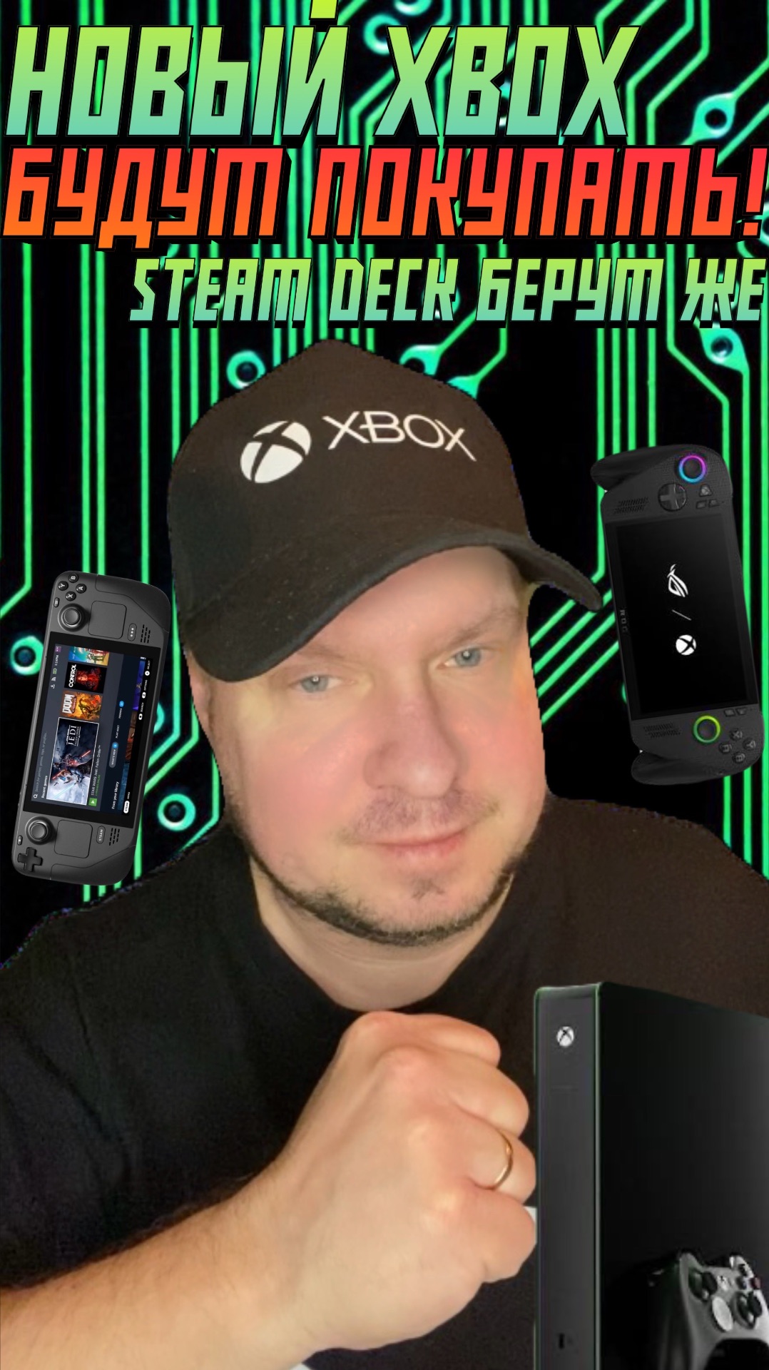 Новый Xbox будут покупать! SteamDeck берут же смотреть онлайн