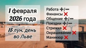 Гороскоп дня 1 февраля 2026 года, лунный день